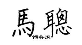 何伯昌马聪楷书个性签名怎么写