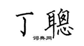 何伯昌丁聪楷书个性签名怎么写