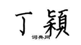 何伯昌丁颖楷书个性签名怎么写