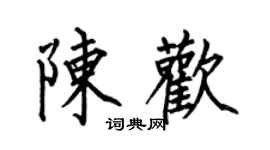 何伯昌陈欢楷书个性签名怎么写