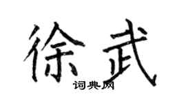 何伯昌徐武楷书个性签名怎么写
