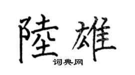 何伯昌陆雄楷书个性签名怎么写
