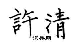 何伯昌许清楷书个性签名怎么写