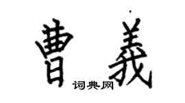 何伯昌曹义楷书个性签名怎么写