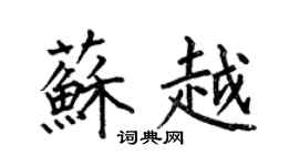 何伯昌苏越楷书个性签名怎么写