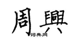 何伯昌周兴楷书个性签名怎么写