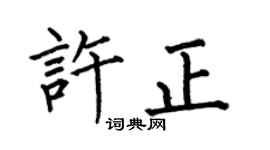 何伯昌许正楷书个性签名怎么写