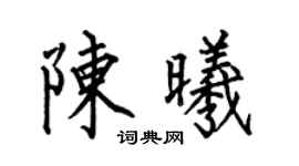 何伯昌陈曦楷书个性签名怎么写