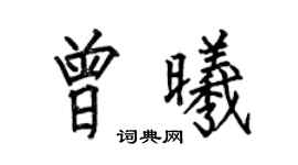 何伯昌曾曦楷书个性签名怎么写