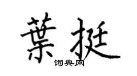 何伯昌叶挺楷书个性签名怎么写