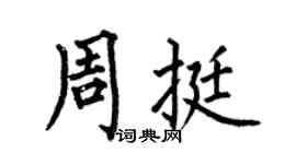 何伯昌周挺楷书个性签名怎么写