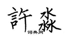 何伯昌许淼楷书个性签名怎么写