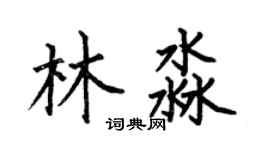 何伯昌林淼楷书个性签名怎么写