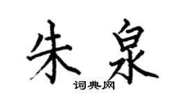 何伯昌朱泉楷书个性签名怎么写