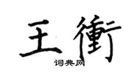何伯昌王冲楷书个性签名怎么写