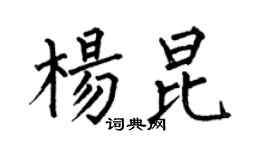 何伯昌杨昆楷书个性签名怎么写