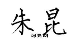 何伯昌朱昆楷书个性签名怎么写