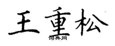丁谦王重松楷书个性签名怎么写