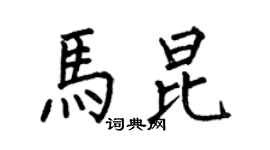 何伯昌马昆楷书个性签名怎么写