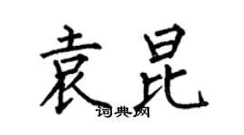 何伯昌袁昆楷书个性签名怎么写