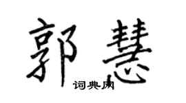 何伯昌郭慧楷书个性签名怎么写