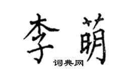 何伯昌李萌楷书个性签名怎么写