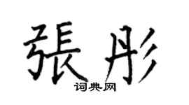 何伯昌张彤楷书个性签名怎么写