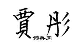 何伯昌贾彤楷书个性签名怎么写