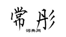 何伯昌常彤楷书个性签名怎么写