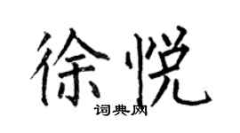 何伯昌徐悦楷书个性签名怎么写