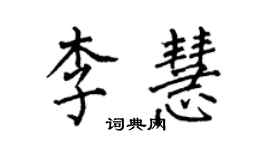 何伯昌李慧楷书个性签名怎么写