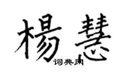 何伯昌杨慧楷书个性签名怎么写