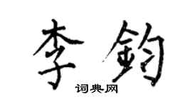 何伯昌李钧楷书个性签名怎么写