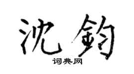 何伯昌沈钧楷书个性签名怎么写