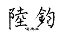 何伯昌陆钧楷书个性签名怎么写
