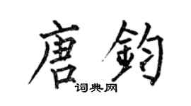 何伯昌唐钧楷书个性签名怎么写