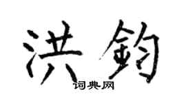 何伯昌洪钧楷书个性签名怎么写