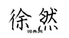 何伯昌徐然楷书个性签名怎么写