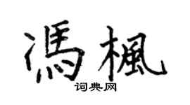 何伯昌冯枫楷书个性签名怎么写