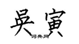何伯昌吴寅楷书个性签名怎么写