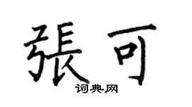 何伯昌张可楷书个性签名怎么写