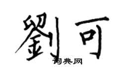 何伯昌刘可楷书个性签名怎么写