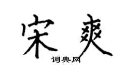 何伯昌宋爽楷书个性签名怎么写