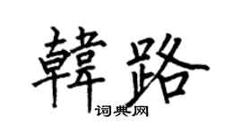 何伯昌韩路楷书个性签名怎么写