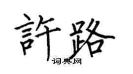 何伯昌许路楷书个性签名怎么写