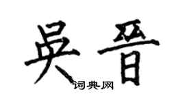 何伯昌吴晋楷书个性签名怎么写