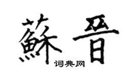何伯昌苏晋楷书个性签名怎么写
