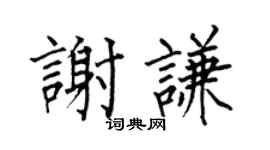 何伯昌谢谦楷书个性签名怎么写