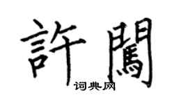 何伯昌许闯楷书个性签名怎么写
