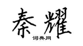何伯昌秦耀楷书个性签名怎么写
